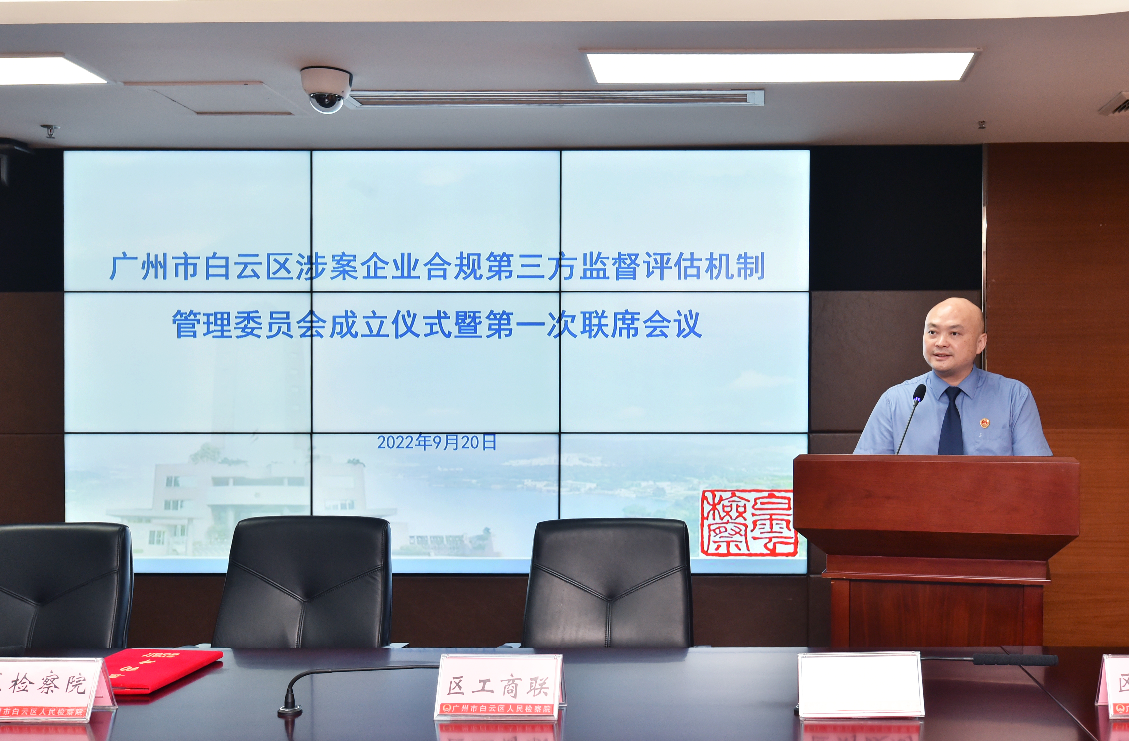 白云区涉案企业合规第三方监督评估机制管理委员会成立.jpg