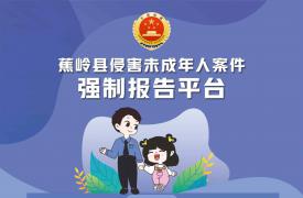 我院推出梅州市检察机关首个侵害未成年人案件强制报告平台