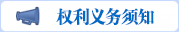 权利义务须知