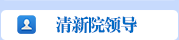 清新院领导