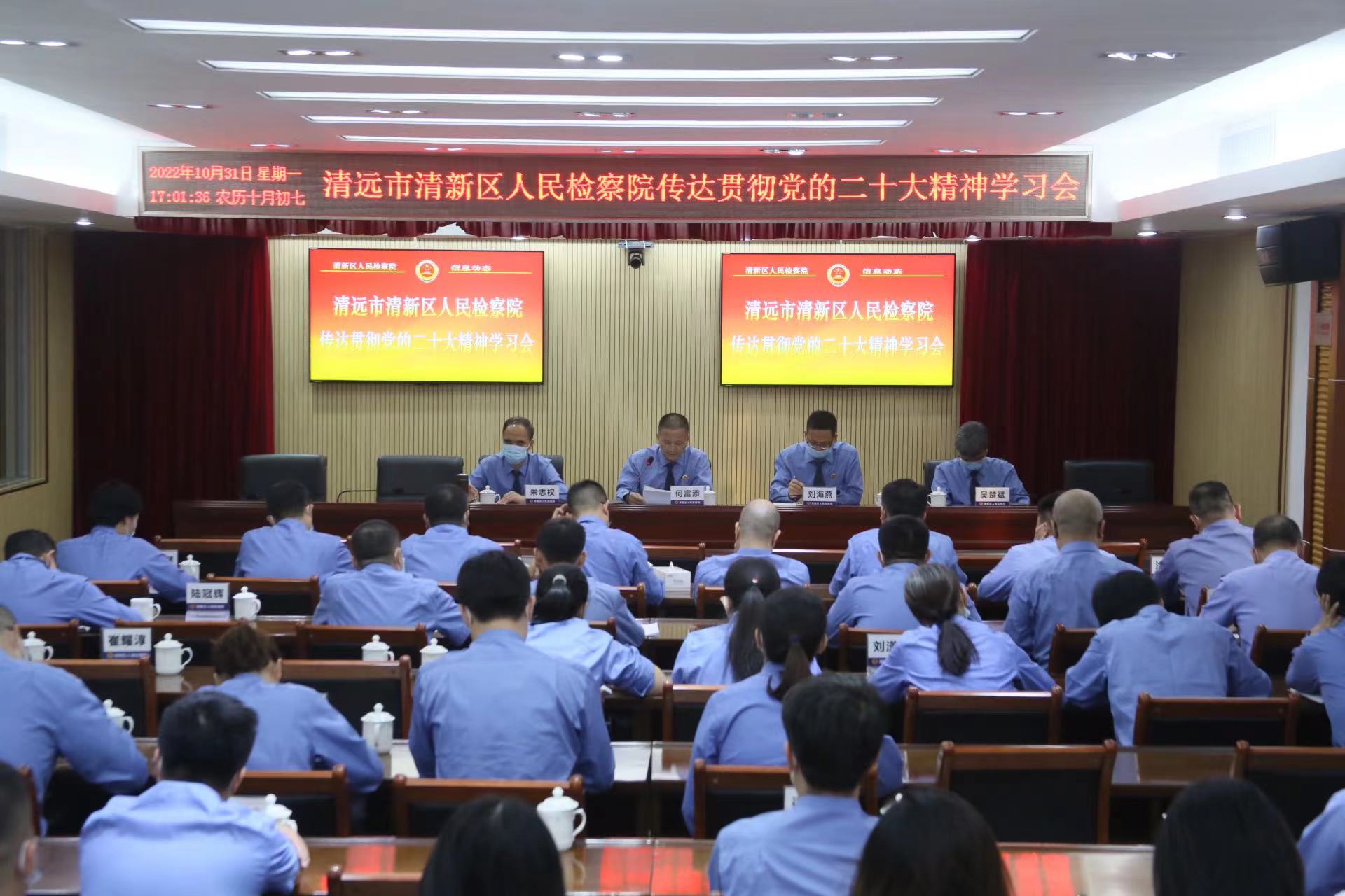 谈贯彻 话落实 谋新篇—清新检察深学笃行贯彻落实党的二十大精神
