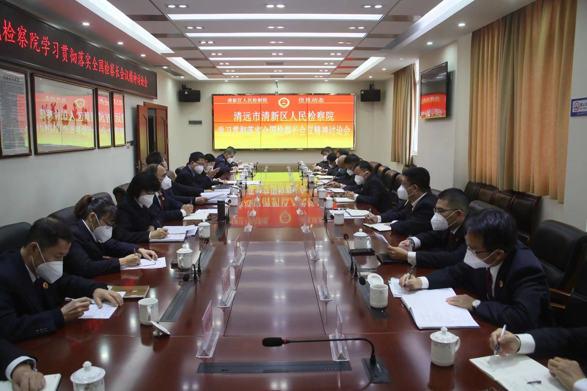 心无旁骛抓落实 锚定目标谱新篇——清新检察深入贯彻落实全国检察长会议精神